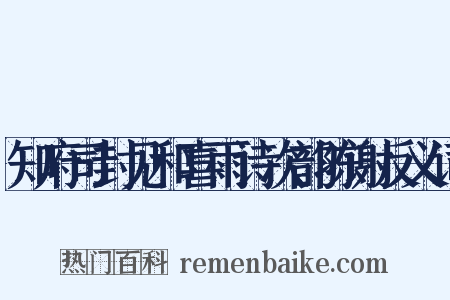 知府司封见和喜雨诗次韵陈谢反义词是什么意思的图片